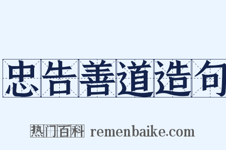 忠告善道造句是什么意思的图片